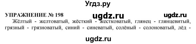 ГДЗ (Решебник №1 к учебнику 2019) по русскому языку 10 класс Н.Г. Гольцова / учебник 2019. упражнение / 198