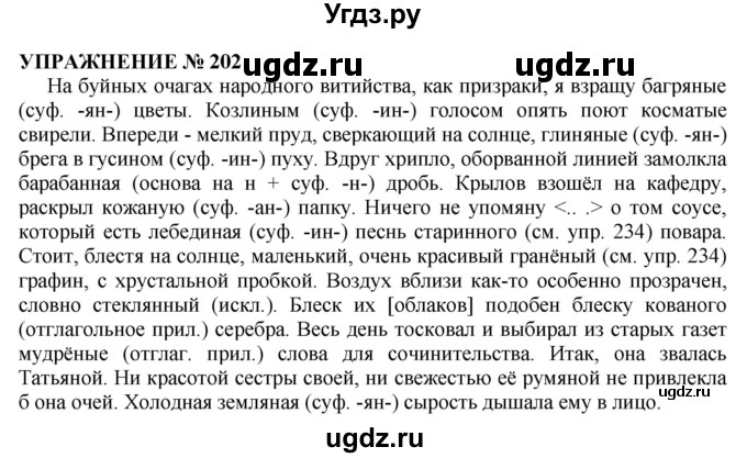 ГДЗ (Решебник №1 к учебнику 2019) по русскому языку 10 класс Н.Г. Гольцова / учебник 2019. упражнение / 202