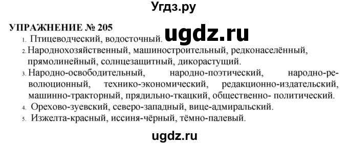 ГДЗ (Решебник №1 к учебнику 2019) по русскому языку 10 класс Н.Г. Гольцова / учебник 2019. упражнение / 205