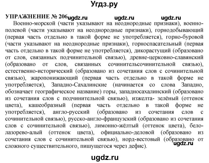 ГДЗ (Решебник №1 к учебнику 2019) по русскому языку 10 класс Н.Г. Гольцова / учебник 2019. упражнение / 206