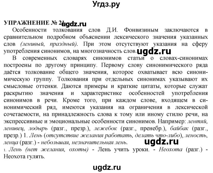 ГДЗ (Решебник №1 к учебнику 2019) по русскому языку 10 класс Н.Г. Гольцова / учебник 2019. упражнение / 21