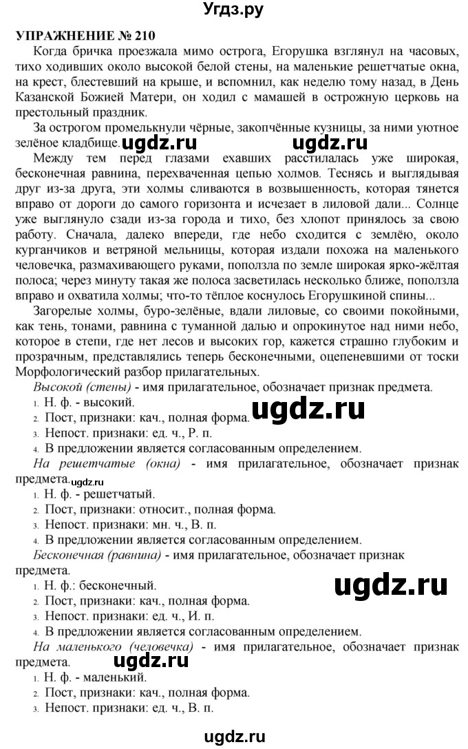 ГДЗ (Решебник №1 к учебнику 2019) по русскому языку 10 класс Н.Г. Гольцова / учебник 2019. упражнение / 210