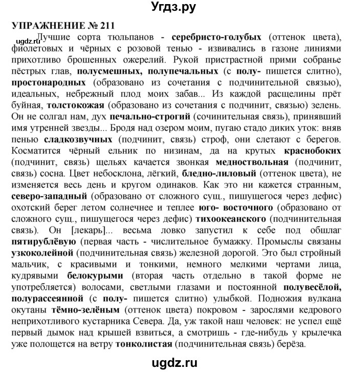 ГДЗ (Решебник №1 к учебнику 2019) по русскому языку 10 класс Н.Г. Гольцова / учебник 2019. упражнение / 211