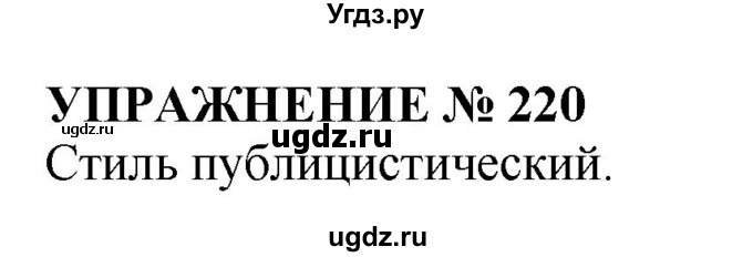 ГДЗ (Решебник №1 к учебнику 2019) по русскому языку 10 класс Н.Г. Гольцова / учебник 2019. упражнение / 220