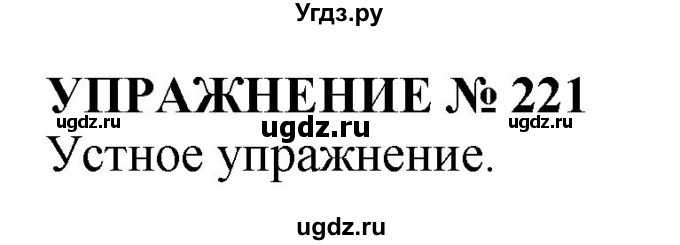 ГДЗ (Решебник №1 к учебнику 2019) по русскому языку 10 класс Н.Г. Гольцова / учебник 2019. упражнение / 221