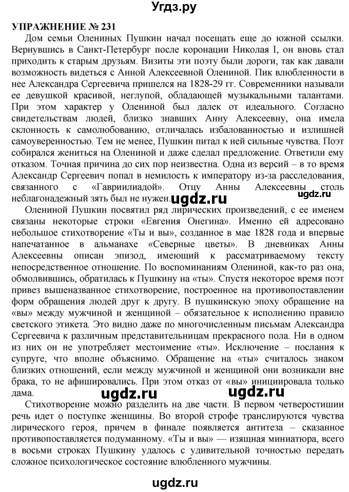 ГДЗ (Решебник №1 к учебнику 2019) по русскому языку 10 класс Н.Г. Гольцова / учебник 2019. упражнение / 231