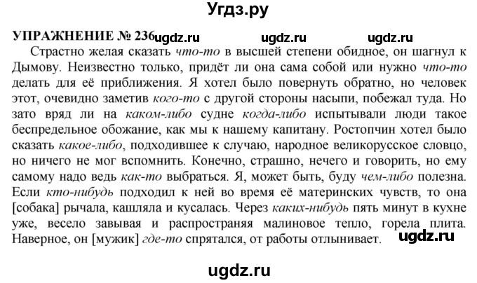 ГДЗ (Решебник №1 к учебнику 2019) по русскому языку 10 класс Н.Г. Гольцова / учебник 2019. упражнение / 236