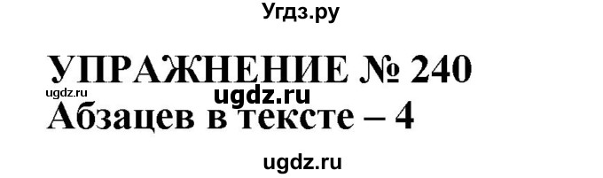 ГДЗ (Решебник №1 к учебнику 2019) по русскому языку 10 класс Н.Г. Гольцова / учебник 2019. упражнение / 240