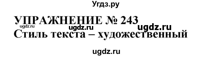 ГДЗ (Решебник №1 к учебнику 2019) по русскому языку 10 класс Н.Г. Гольцова / учебник 2019. упражнение / 243