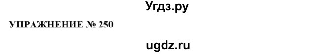 ГДЗ (Решебник №1 к учебнику 2019) по русскому языку 10 класс Н.Г. Гольцова / учебник 2019. упражнение / 250