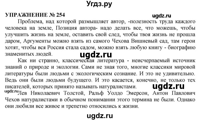 ГДЗ (Решебник №1 к учебнику 2019) по русскому языку 10 класс Н.Г. Гольцова / учебник 2019. упражнение / 254