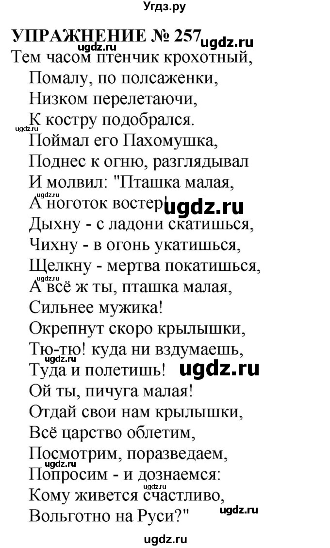 ГДЗ (Решебник №1 к учебнику 2019) по русскому языку 10 класс Н.Г. Гольцова / учебник 2019. упражнение / 257