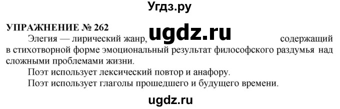 ГДЗ (Решебник №1 к учебнику 2019) по русскому языку 10 класс Н.Г. Гольцова / учебник 2019. упражнение / 262