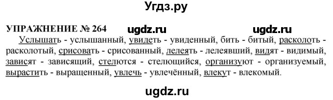 ГДЗ (Решебник №1 к учебнику 2019) по русскому языку 10 класс Н.Г. Гольцова / учебник 2019. упражнение / 264