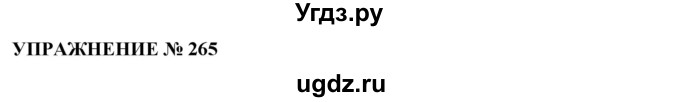 ГДЗ (Решебник №1 к учебнику 2019) по русскому языку 10 класс Н.Г. Гольцова / учебник 2019. упражнение / 265