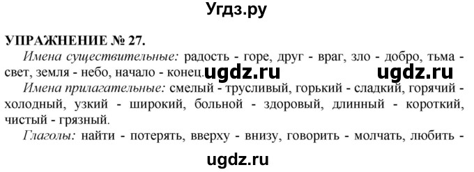 ГДЗ (Решебник №1 к учебнику 2019) по русскому языку 10 класс Н.Г. Гольцова / учебник 2019. упражнение / 27