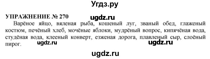 ГДЗ (Решебник №1 к учебнику 2019) по русскому языку 10 класс Н.Г. Гольцова / учебник 2019. упражнение / 270