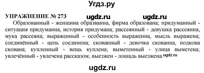 ГДЗ (Решебник №1 к учебнику 2019) по русскому языку 10 класс Н.Г. Гольцова / учебник 2019. упражнение / 273