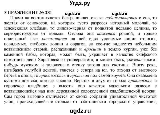 ГДЗ (Решебник №1 к учебнику 2019) по русскому языку 10 класс Н.Г. Гольцова / учебник 2019. упражнение / 281