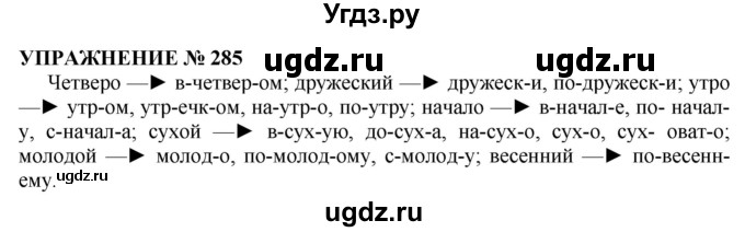 ГДЗ (Решебник №1 к учебнику 2019) по русскому языку 10 класс Н.Г. Гольцова / учебник 2019. упражнение / 285