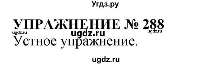 ГДЗ (Решебник №1 к учебнику 2019) по русскому языку 10 класс Н.Г. Гольцова / учебник 2019. упражнение / 288