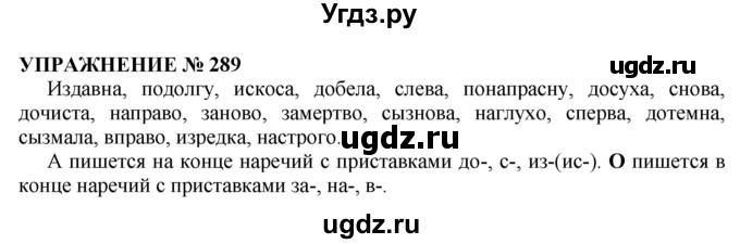 ГДЗ (Решебник №1 к учебнику 2019) по русскому языку 10 класс Н.Г. Гольцова / учебник 2019. упражнение / 289