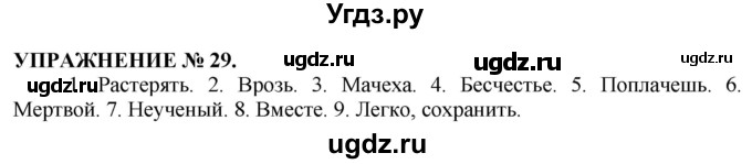 ГДЗ (Решебник №1 к учебнику 2019) по русскому языку 10 класс Н.Г. Гольцова / учебник 2019. упражнение / 29