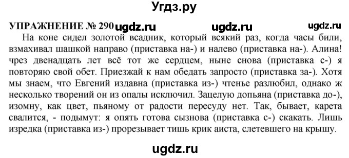 ГДЗ (Решебник №1 к учебнику 2019) по русскому языку 10 класс Н.Г. Гольцова / учебник 2019. упражнение / 290