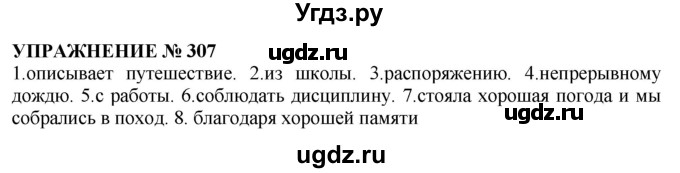 ГДЗ (Решебник №1 к учебнику 2019) по русскому языку 10 класс Н.Г. Гольцова / учебник 2019. упражнение / 307