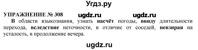 ГДЗ (Решебник №1 к учебнику 2019) по русскому языку 10 класс Н.Г. Гольцова / учебник 2019. упражнение / 308