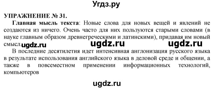 ГДЗ (Решебник №1 к учебнику 2019) по русскому языку 10 класс Н.Г. Гольцова / учебник 2019. упражнение / 31