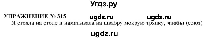 ГДЗ (Решебник №1 к учебнику 2019) по русскому языку 10 класс Н.Г. Гольцова / учебник 2019. упражнение / 315