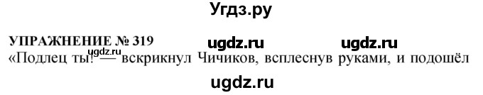 ГДЗ (Решебник №1 к учебнику 2019) по русскому языку 10 класс Н.Г. Гольцова / учебник 2019. упражнение / 319