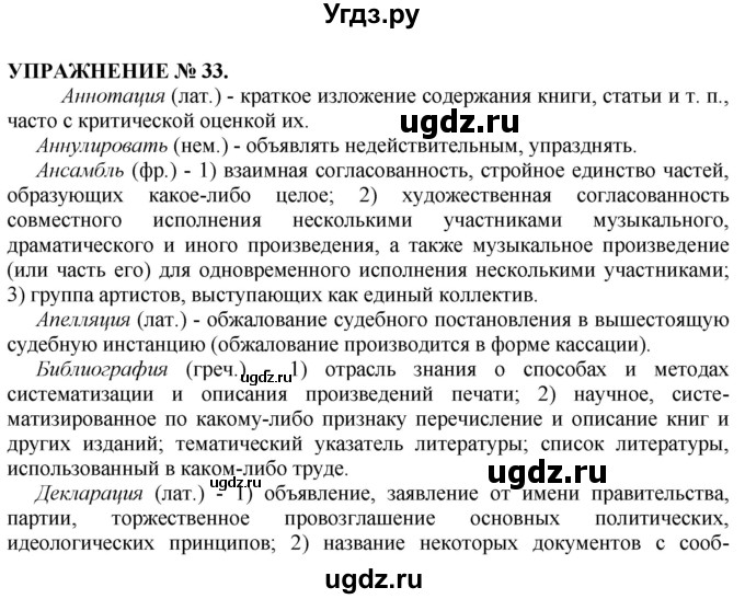 ГДЗ (Решебник №1 к учебнику 2019) по русскому языку 10 класс Н.Г. Гольцова / учебник 2019. упражнение / 33