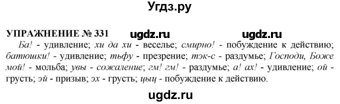 ГДЗ (Решебник №1 к учебнику 2019) по русскому языку 10 класс Н.Г. Гольцова / учебник 2019. упражнение / 331