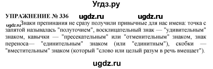 ГДЗ (Решебник №1 к учебнику 2019) по русскому языку 10 класс Н.Г. Гольцова / учебник 2019. упражнение / 336