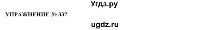 ГДЗ (Решебник №1 к учебнику 2019) по русскому языку 10 класс Н.Г. Гольцова / учебник 2019. упражнение / 337