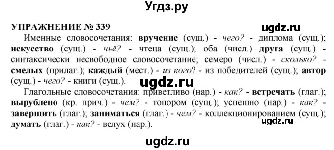 ГДЗ (Решебник №1 к учебнику 2019) по русскому языку 10 класс Н.Г. Гольцова / учебник 2019. упражнение / 339