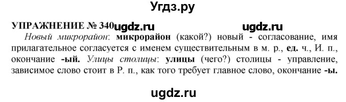 ГДЗ (Решебник №1 к учебнику 2019) по русскому языку 10 класс Н.Г. Гольцова / учебник 2019. упражнение / 340