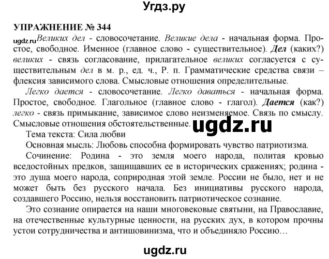 ГДЗ (Решебник №1 к учебнику 2019) по русскому языку 10 класс Н.Г. Гольцова / учебник 2019. упражнение / 344