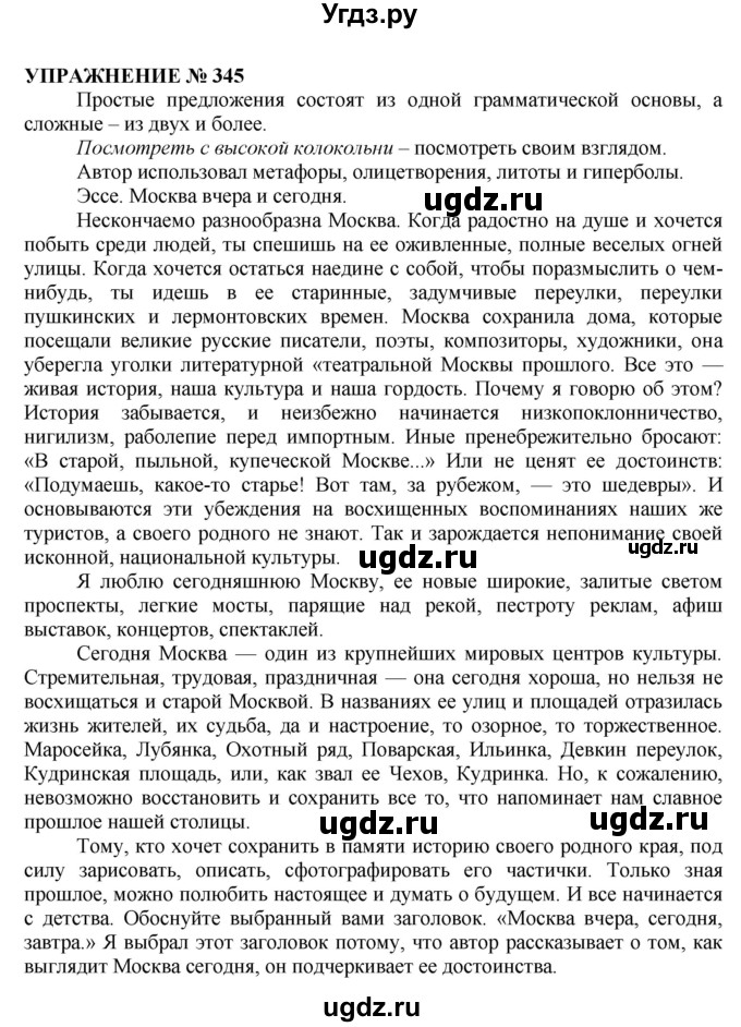 ГДЗ (Решебник №1 к учебнику 2019) по русскому языку 10 класс Н.Г. Гольцова / учебник 2019. упражнение / 345