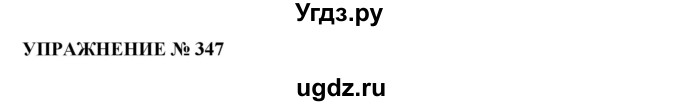 ГДЗ (Решебник №1 к учебнику 2019) по русскому языку 10 класс Н.Г. Гольцова / учебник 2019. упражнение / 347