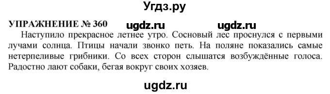 ГДЗ (Решебник №1 к учебнику 2019) по русскому языку 10 класс Н.Г. Гольцова / учебник 2019. упражнение / 360