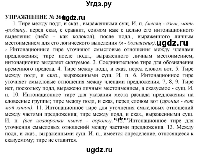 ГДЗ (Решебник №1 к учебнику 2019) по русскому языку 10 класс Н.Г. Гольцова / учебник 2019. упражнение / 364