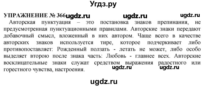 ГДЗ (Решебник №1 к учебнику 2019) по русскому языку 10 класс Н.Г. Гольцова / учебник 2019. упражнение / 366