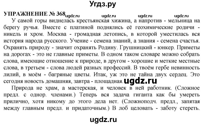 ГДЗ (Решебник №1 к учебнику 2019) по русскому языку 10 класс Н.Г. Гольцова / учебник 2019. упражнение / 368