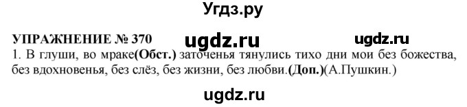 ГДЗ (Решебник №1 к учебнику 2019) по русскому языку 10 класс Н.Г. Гольцова / учебник 2019. упражнение / 370