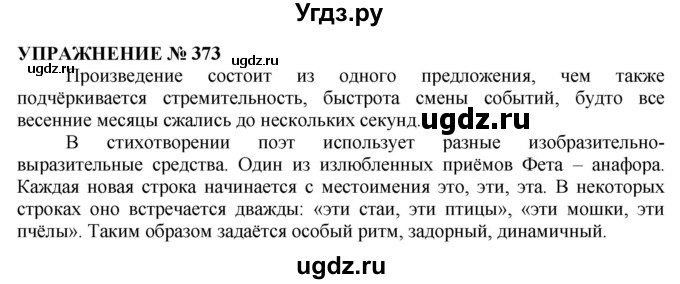 ГДЗ (Решебник №1 к учебнику 2019) по русскому языку 10 класс Н.Г. Гольцова / учебник 2019. упражнение / 373