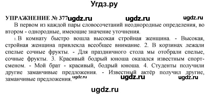 ГДЗ (Решебник №1 к учебнику 2019) по русскому языку 10 класс Н.Г. Гольцова / учебник 2019. упражнение / 377