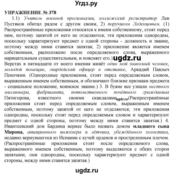 ГДЗ (Решебник №1 к учебнику 2019) по русскому языку 10 класс Н.Г. Гольцова / учебник 2019. упражнение / 378